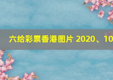 六给彩票香港图片 2020、10